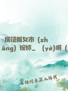廚房征服女市長(zhǎng)溫婉婷