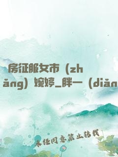 廚房征服女市長(zhǎng)溫婉婷