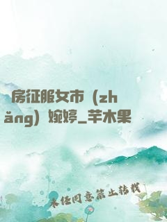 廚房征服女市長(zhǎng)溫婉婷