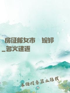 廚房征服女市長溫婉婷