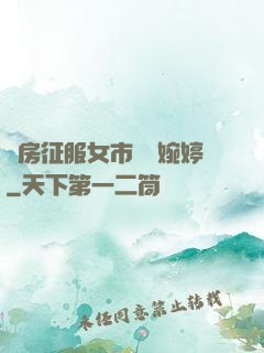 廚房征服女市長溫婉婷