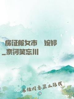 廚房征服女市長溫婉婷