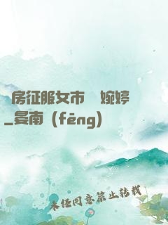 廚房征服女市長溫婉婷