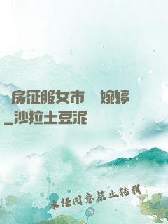 廚房征服女市長溫婉婷