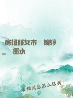 廚房征服女市長溫婉婷