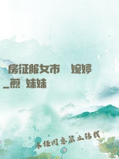 廚房征服女市長溫婉婷