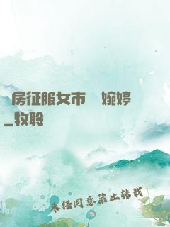 廚房征服女市長溫婉婷