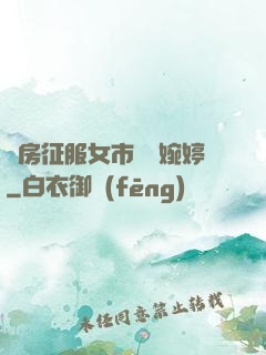 廚房征服女市長溫婉婷