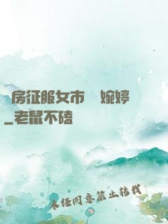廚房征服女市長溫婉婷