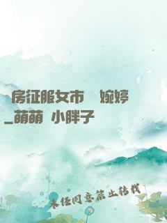 廚房征服女市長溫婉婷