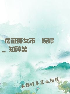 廚房征服女市長溫婉婷