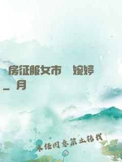 廚房征服女市長溫婉婷