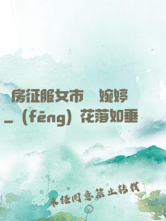廚房征服女市長溫婉婷