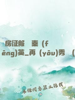 廚房征服貴婦秦風(fēng)英
