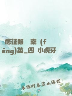 廚房征服貴婦秦風(fēng)英