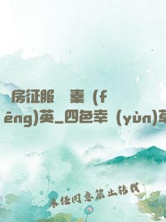 廚房征服貴婦秦風(fēng)英