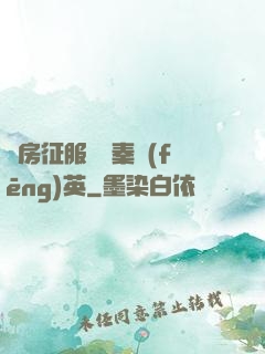 廚房征服貴婦秦風(fēng)英