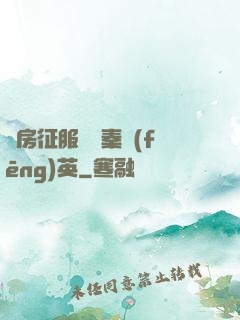 廚房征服貴婦秦風(fēng)英