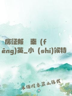 廚房征服貴婦秦風(fēng)英