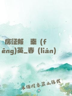 廚房征服貴婦秦風(fēng)英