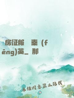廚房征服貴婦秦風(fēng)英