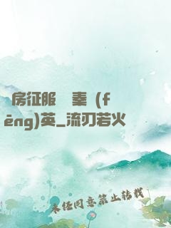 廚房征服貴婦秦風(fēng)英