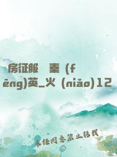 廚房征服貴婦秦風(fēng)英