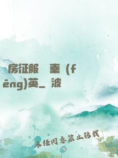 廚房征服貴婦秦風(fēng)英