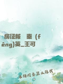 廚房征服貴婦秦風(fēng)英