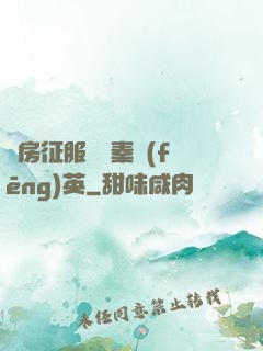 廚房征服貴婦秦風(fēng)英