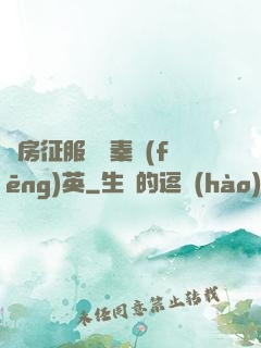 廚房征服貴婦秦風(fēng)英