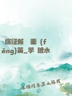 廚房征服貴婦秦風(fēng)英