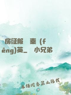 廚房征服貴婦秦風(fēng)英