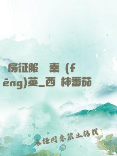 廚房征服貴婦秦風(fēng)英