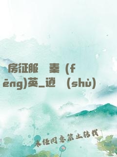 廚房征服貴婦秦風(fēng)英