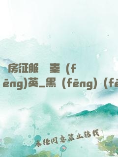 廚房征服貴婦秦風(fēng)英