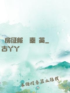 廚房征服貴婦秦風英