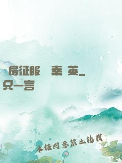 廚房征服貴婦秦風英