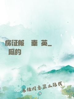 廚房征服貴婦秦風英