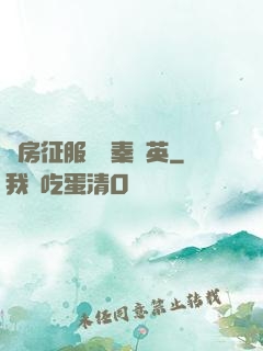 廚房征服貴婦秦風英