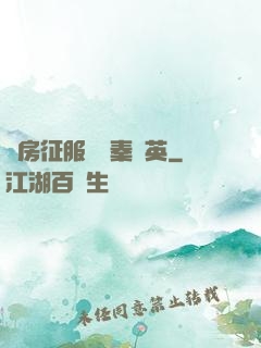 廚房征服貴婦秦風英
