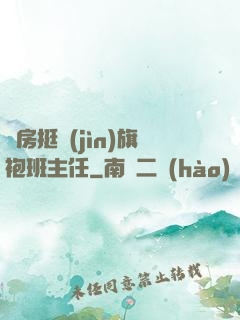 廚房挺進(jìn)旗袍班主任
