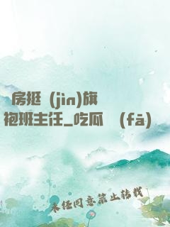 廚房挺進(jìn)旗袍班主任