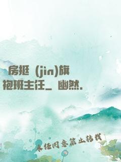 廚房挺進(jìn)旗袍班主任