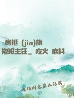 廚房挺進(jìn)旗袍班主任