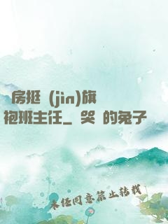 廚房挺進(jìn)旗袍班主任