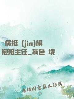 廚房挺進(jìn)旗袍班主任