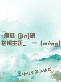 廚房挺進(jìn)旗袍班主任