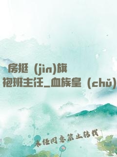 廚房挺進(jìn)旗袍班主任