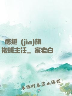 廚房挺進(jìn)旗袍班主任